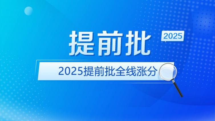 提前批全线涨分！2025年山东高考提前批录取分数汇总