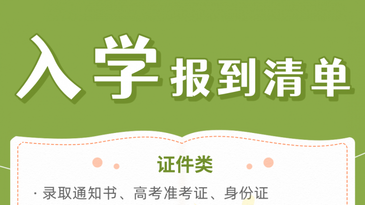 2025大一入学指南，家长收藏必看