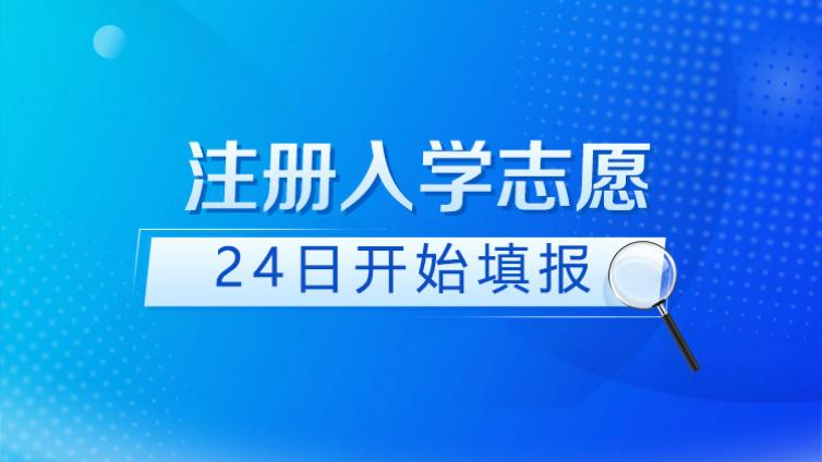 2025年山东高考注册入学志愿24日开始填报！