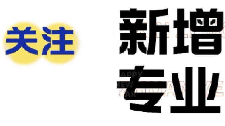2025年多校招生发生变化，这所高校新增五个急需专业