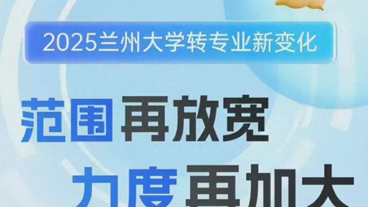 985高校——转专业政策再升级