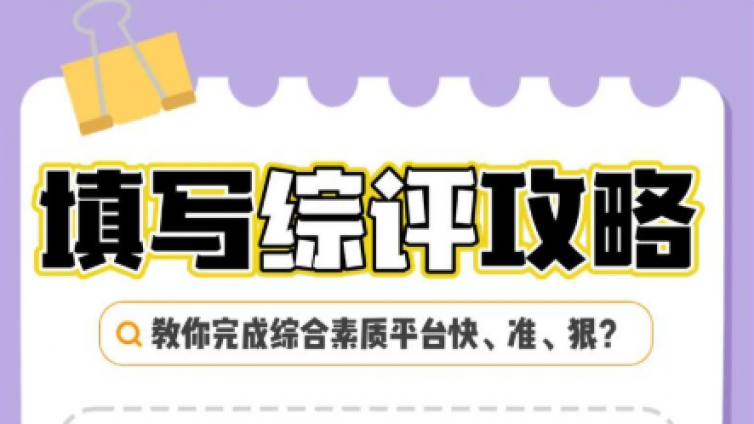如何正确准备综合评价申请：专家经验大公开