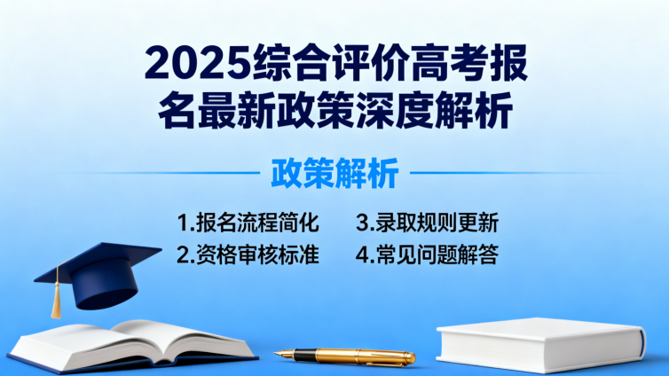 2025综合评价高考报名最新政策深度解析