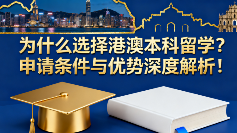 为什么选择港澳本科留学？申请条件与优势深度解析