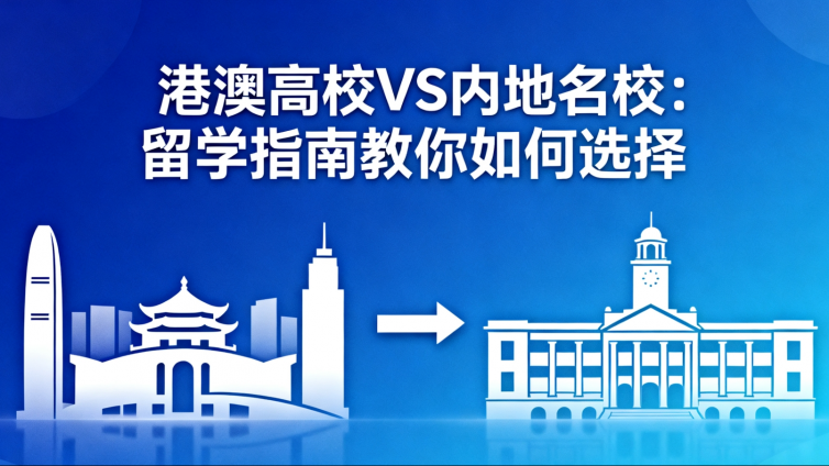 港澳高校VS内地名校：留学指南教你如何选择