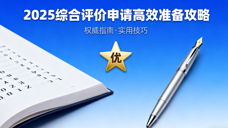 揭秘！2025综合评价申请的高效准备攻略