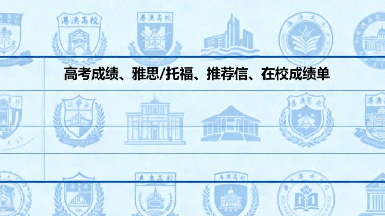 如何申请港澳本科留学？一站式流程解读