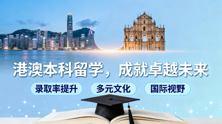 为什么选择港澳本科留学？录取率提升的秘诀揭秘