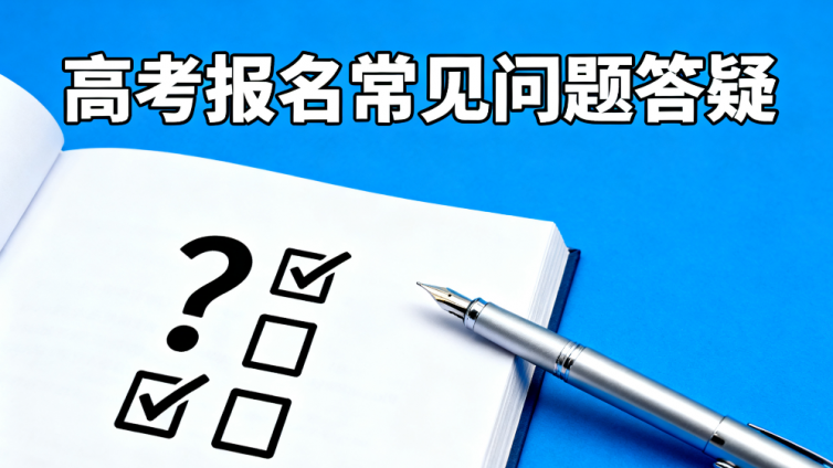综合评价高考报名常见问题答疑：解锁你的疑惑！
