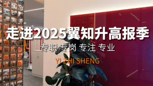 翼知升-2025高报季