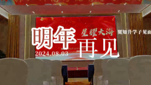翼知升-2024学子见面会