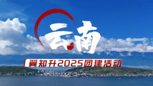 翼知升-2025云南行